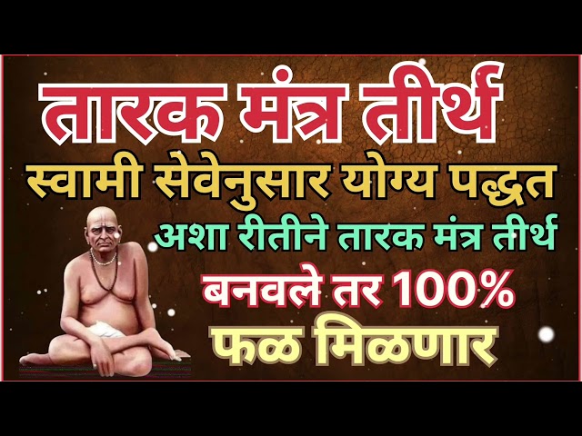 स्वामी सेवेनुसार तारक मंत्राचे तीर्थ कसे बनवावे?#🌹🙏🏻🌹#ytviral #viral video #shreeswami #Tarak Mantra