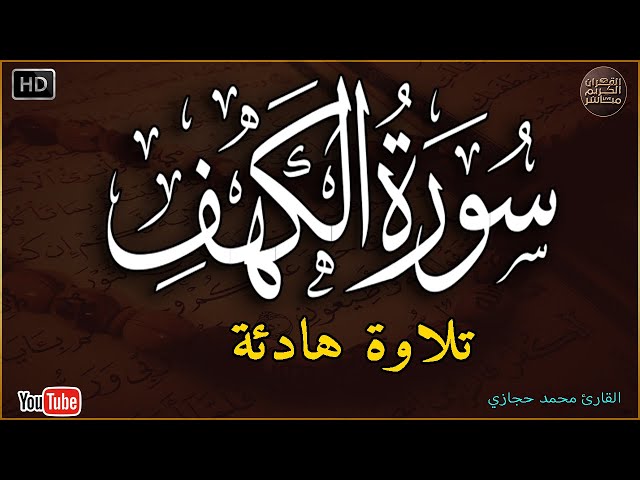 سورة الكهف كاملة ترتيل بصوت جميل جدا جدا تلاوة تريح النفس وتهدئ الأعصاب جودة عالية HD