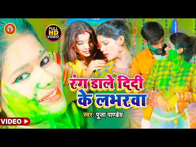 दीदी के लभर - Pooja Pandey New Holi Video Song - Rang Dale Didi Ke Loverwa - Bhojpuri Holi Song 2021