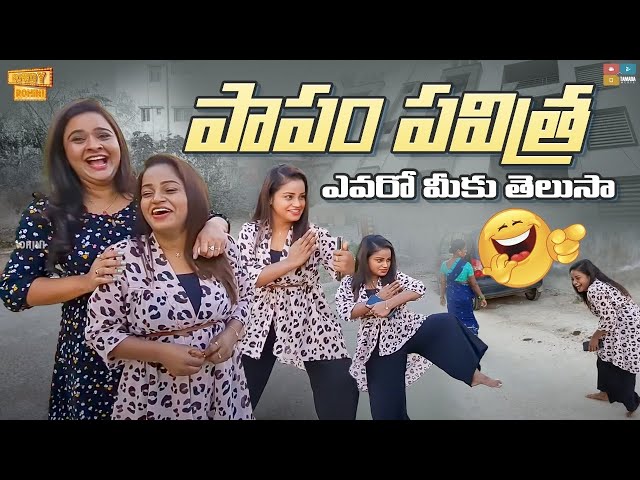 Papam Pavithra || Evaro meeku Telusa || Ft. Jabardasth Pavitra || Rowdy Rohini