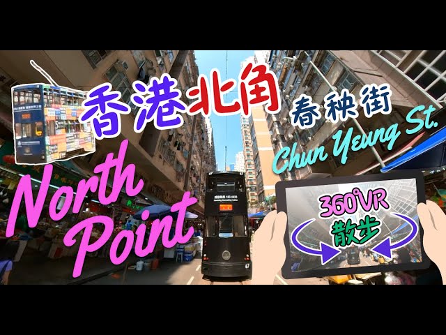 360° VR walk in North Point, the street market Hong Kong Tram runs through