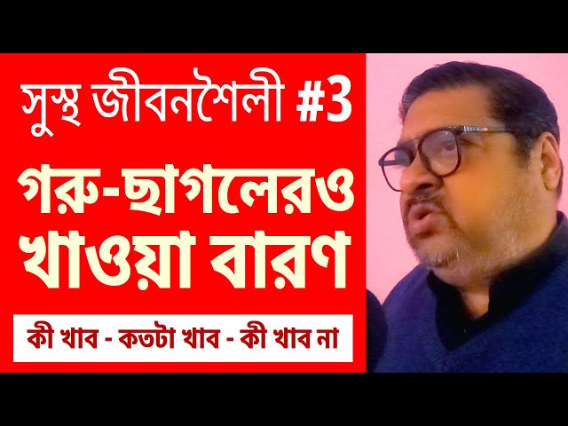 কী খাব, কী খাব না, মেটানিল ইয়েলো গরু-ছাগলেরও খাওয়া বারণ | জীবনশৈলী #3 |  common man @banglarjiban