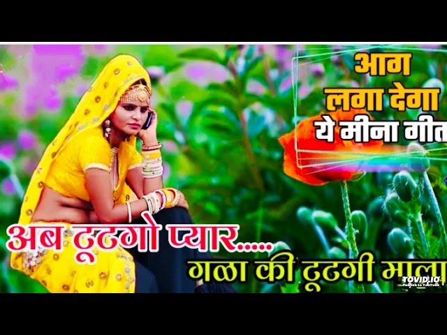 R L MEENA GEET || छोरा मेरी आधा घंटा की रेस्ट मिलूंगी स्कूल के पीछे || गायक राजू मीना सुरेश सोनन्दा