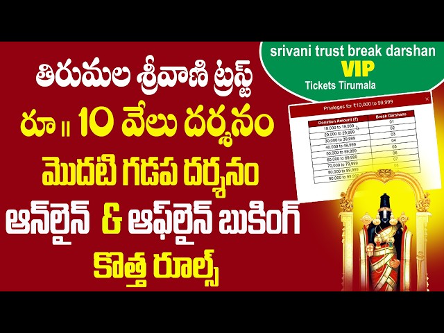 TTD VIP Break Darshan online booking | srivani trust break darshan offline booking | Bhakthi Margam