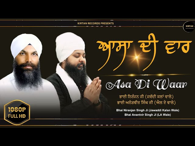 Best Gurbani - Asa Di War - Bhai Niranjan Singh & Bhai Anantvir Singh | Asa Di Waar | Kirtan Records