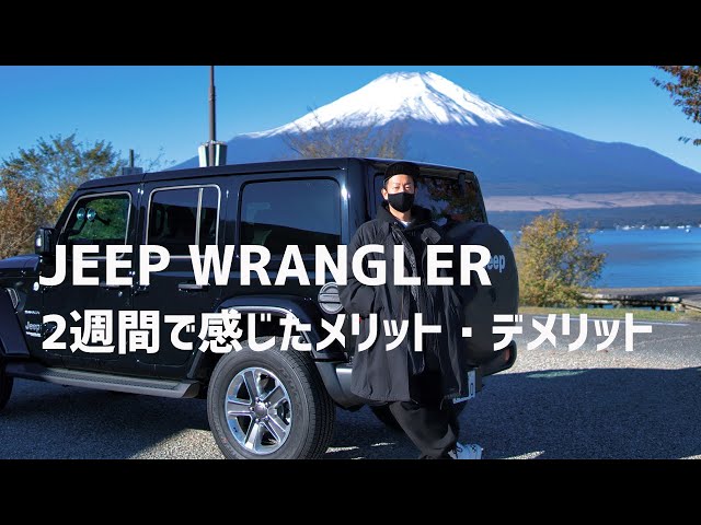 【ジープラングラー】納車して2週間で感じたメリット・デメリット！【JEEP WRANGLER UNLIMITED SAHARA 2.0L】