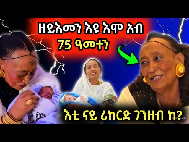 🛑ጉድድድ ኣብ 75 ዓመተን ወሊደን.../ዘይእመን እዩ ኣይናተንን #eritreanmovie #eritrean #tigray #ethiopia