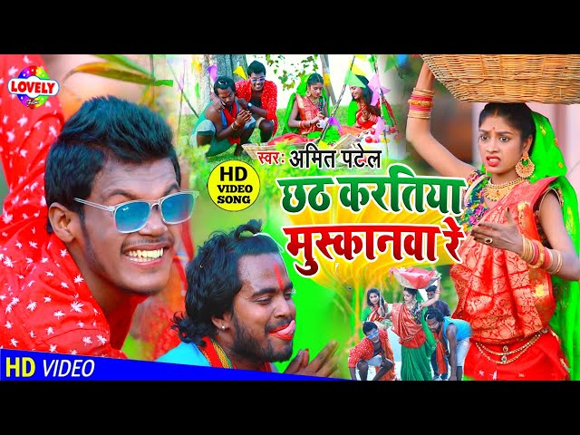 छठ करतिया मुस्कानवा रे || Amit Patel || Chhath Karatiya Muskanwa Re - 2020 Comedy Chhath Geet