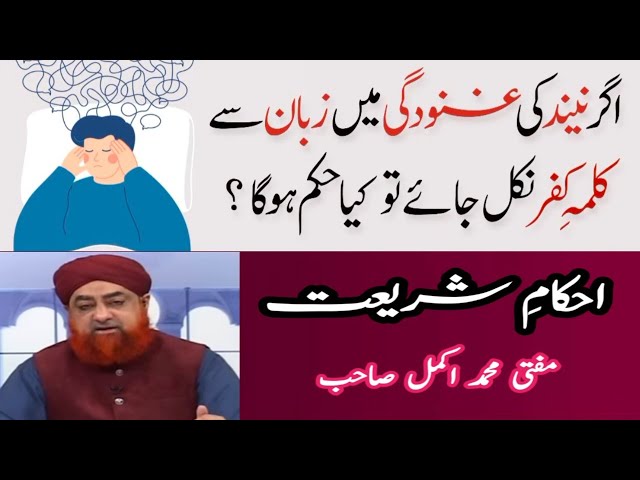 Agr Neend Ki Ganudgi Mei Zuban Se Kalma e Kufr Nikal Jaye To Kya Hukam Ho Ga? | By Mufti Akmal