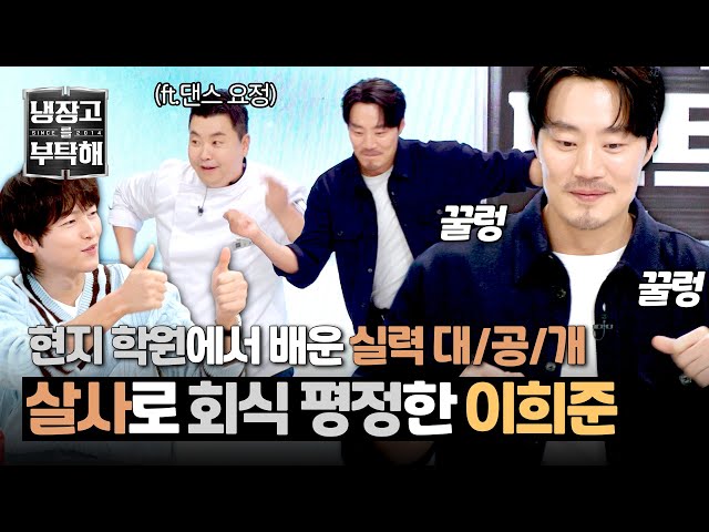 [냉장고를 부탁해] 송중기 인생 최고의 회식으로 등극하게 한 이희준의 '살사 배틀'🕺 | 냉장고를 부탁해 3회 | JTBC 250105 방송