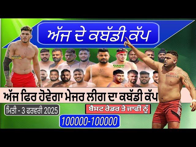 Aaj de kabaddi cup 3 February 2025! Today kabaddi cup! ਅੱਜ ਫਿਰ ਹੋਵੇਗਾ ਵੱਡਾ ਕਬੱਡੀ ਕੱਪ! Live kabaddi