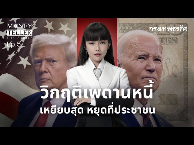 วิกฤติเพดานหนี้ เหยียบสุด หยุดที่ประชาชน  | Money Teller the Series