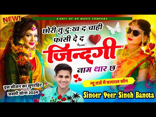 छोरी तु दुःख द चाही फांसी दे द जिंदगी नाम थार छ ||singer veer Singhbanota @RK31MixSong.Studio