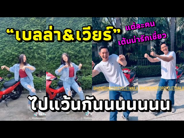 เบลล่า-เวียร์ ชวนแว้นไปกับ Honda wave 110i เต้นน่ารักทั้ง 2 คนเลย