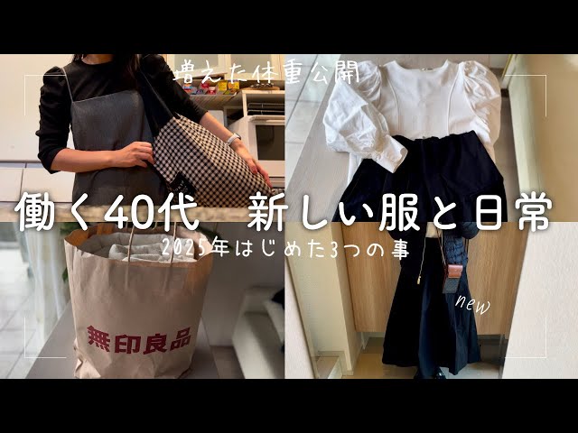 40代悩み事と新しく始めた3つのこと／無印購入品と新しい洋服/体重増加