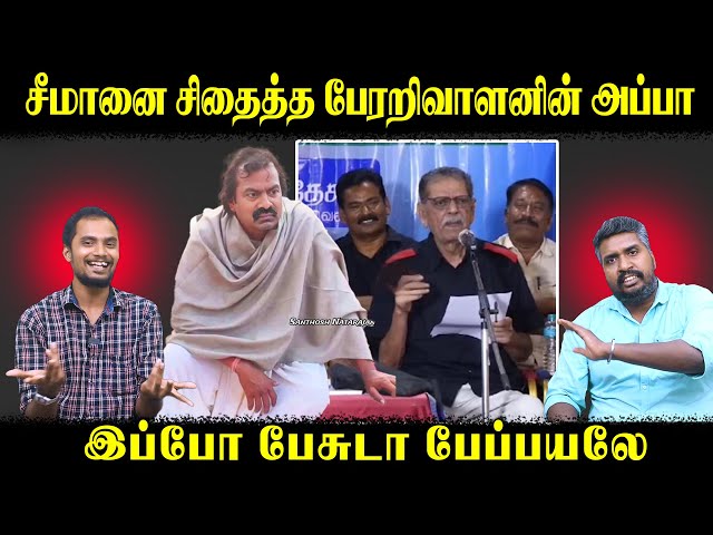 சீமானை சிதைத்த பேரறிவாளனின் அப்பா | இப்போ பேசுடா பேப்பயலே | U2 Brutus