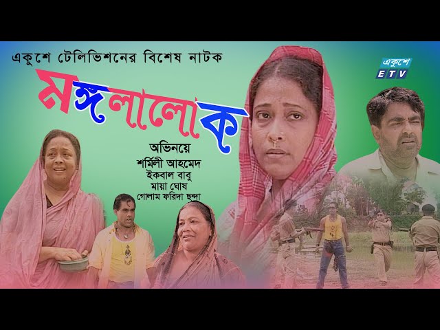 Mongolalok | মঙ্গলালোক  | Bangla Natok | Sharmili Ahmed | Iqbal Babu | Golam Farida | ETV Drama