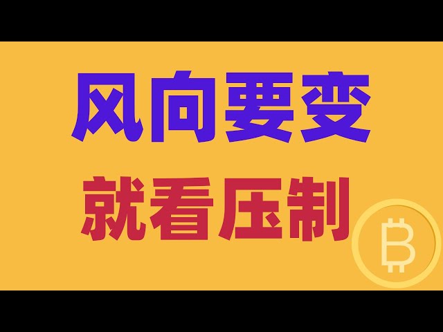 2025.1.30 比特币行情分析｜利率落地，老鲍态度和缓，风向要变了？做多简单，不要排出横盘可能，就看这里压制。BTC ETH BNB OKB DOGE LTC AVAX 加密货币