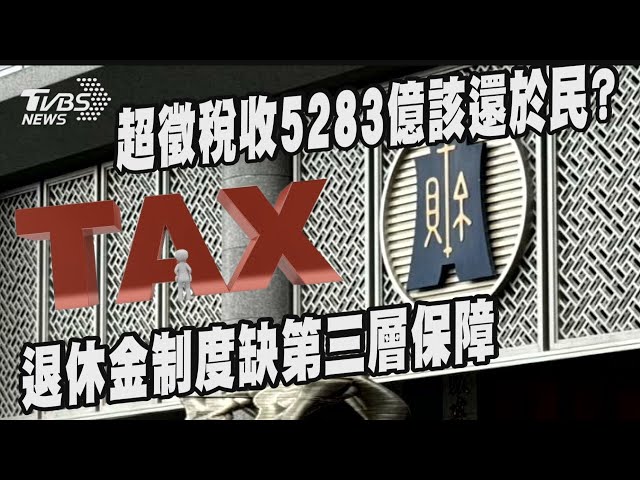 超徵稅收5283億該還於民? 退休金制度缺第三層保障| 十點不一樣 20250213 @TVBSNEWS01