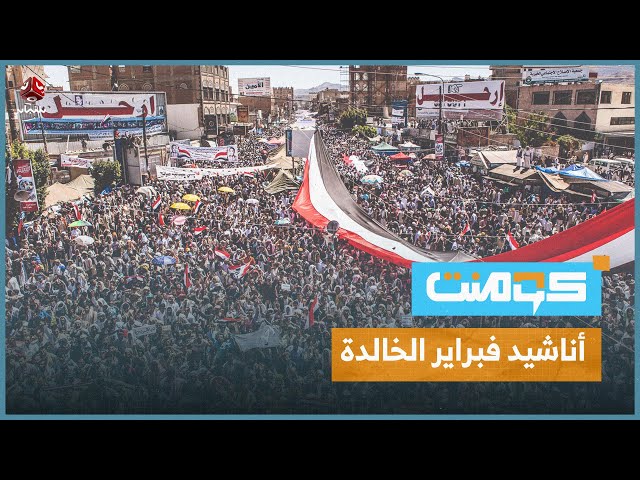 أناشيد 11 فبراير.. وسيلة اليمنيين للتواصل مع ثورتهم | كومنت