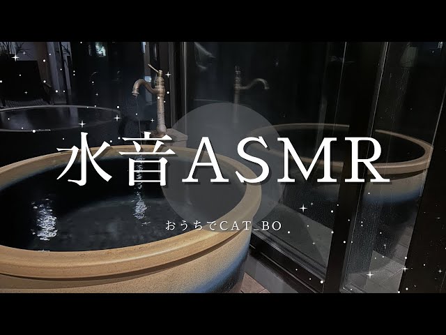 【水音】おうちでCAT_BO・ASMR・睡眠音楽