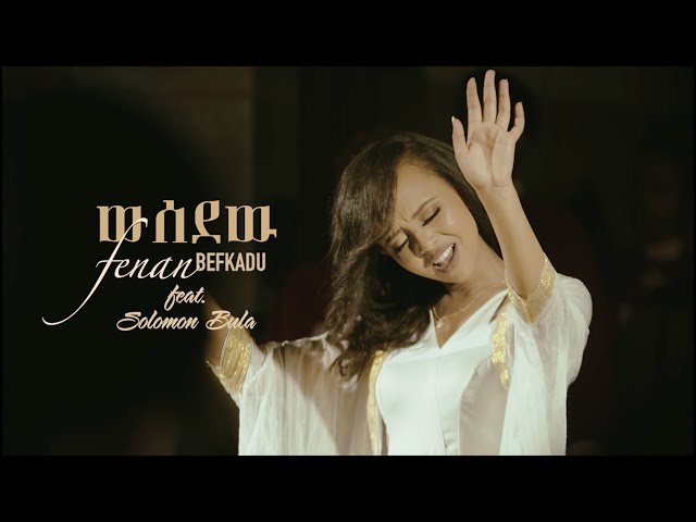 Fenan Befkadu - ውሰደዉ | Wusedew (Official Video)