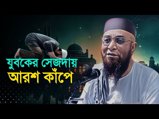 যুবকের সেজদায় আরশ কাঁপে || মুফতি নজরুল ইসলাম কাসেমী || Mufti Nazrul Islam kasemi