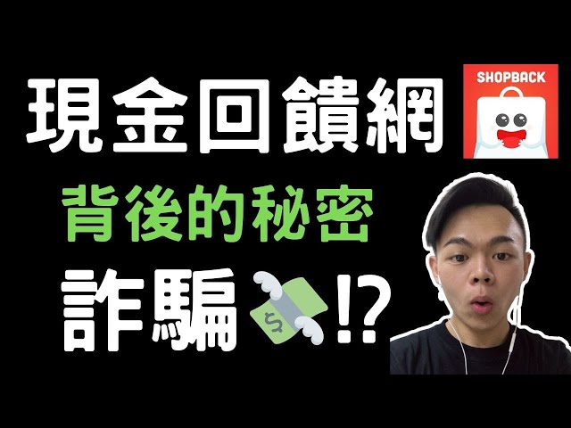 省錢外掛原理竟然是!?以前不懂少賺好多錢！(Ft.ShopBack)現金回饋網懶人包 | 省錢APP