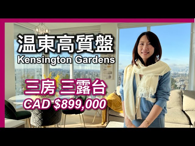 【温哥華地產】溫東Vancouver East｜Westbank高質盤｜三房三露台｜CAD $899,000｜樓下超市 食肆｜Kensington Gardens｜中文字幕 4K｜