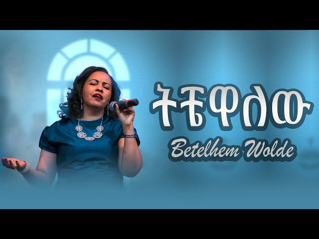 ትቼዋለው - Bethelem Wolde  (Tichewalew) | Lyric Video 🎶