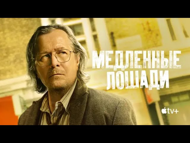 МЕДЛЕННЫЕ ЛОШАДИ ► 2 сезон / Шпионский триллер / Великобритания, 2022