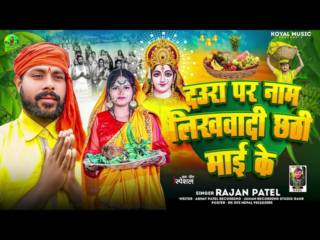 #Chhath_Song II Rajan Patel II Daura Par naam Likhawadi Chhathi Mai Ke II New Chhath Song 2024