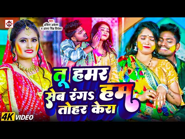 #VIDEO | #तू हमर सेब रंगा हम तोहार केरा | #Ankit Akela , #Antra Singh Priyanka | Bhojpuri Holi Songs