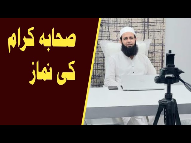 Sahaba Ki Namaz Ka Tarika |  Sahaba Ki Namaz Kaise Thi | Namaz Padhne Ka Sahi Tarika