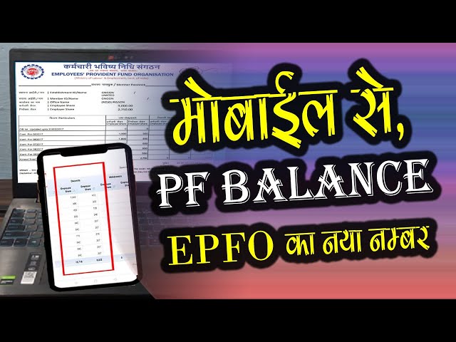 EPFO ने बदला PF Balance Check Miss Call Number अब इस नए नंबर से पता चलेगा पीएफ का बैलेंस।