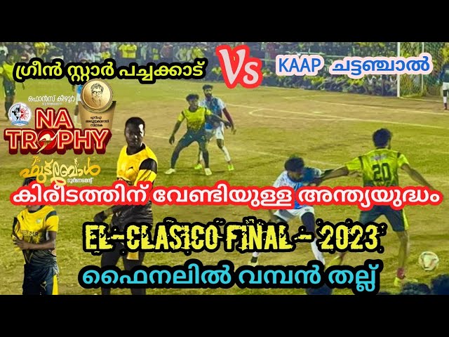 🔥The Final WAR🔥ഈ സീസണിൽ ഇതുവരെ കണ്ടിട്ടില്ലാത്ത ഫൈനൽ | ⚽️👑കിരീടം പച്ചക്കാടിന് #sevensfootball