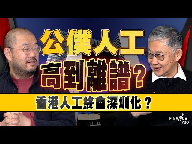 【港府三方面大花筒】公僕人工高到離譜？香港人工終會深圳化？許楨籲：推肥雞餐、施永青：縮編制比劃一減薪更有用｜香港財赤｜公務員減薪｜編制｜股壇C見（Part 2/2）︱20250208