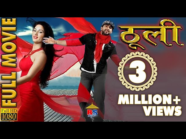 SUPER HIT NEPALI MOVIE "THOOLI " || ठूली  Ft. Jeewan Luitel , Garima Pant By Everest Surya Bohara