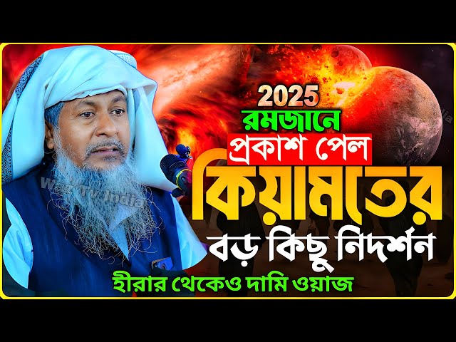 জয়নাল আবেদীনের নতুন ওয়াজ 2025👌#joynal abedin saheb jalsa┇Bangla Waz┇joynal abedin jalsa #waz Ep-61