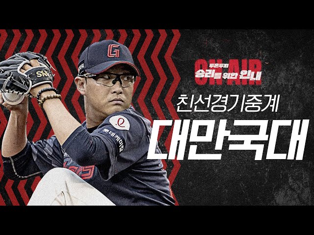 롯데자이언츠 VS 대만 WBC 국가대표 친선경기 (2/12) | 선발 박세웅