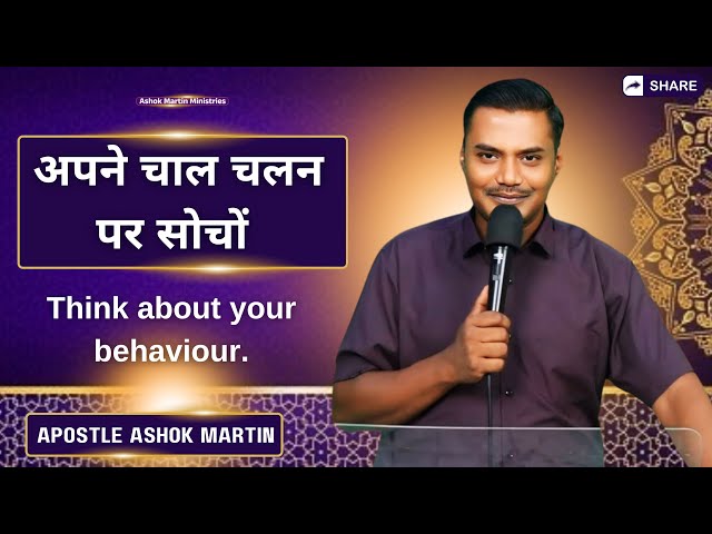 अपने चाल चलन पर सोचो | Apostle ASHOK MARTIN