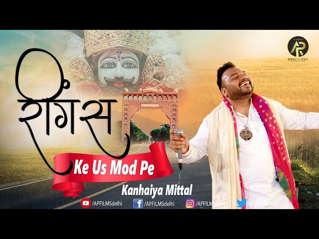 Lene aaja Khatu wale rings ke use mod pe | superhit bhajan Kanhaiya Lal Mittal ji | rings ke mod pe