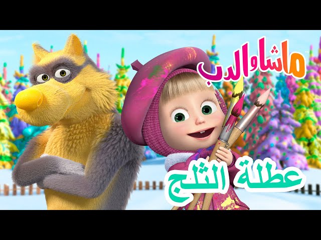 ماشا والدب 🐻👱‍♀️ عطلة الثلج ❄️🎄 Masha and the Bear