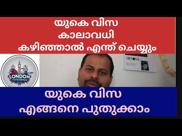 how to renew  UK skilled visa  in malayalam യുകെ വിസ കാലാവധി കഴിഞ്ഞാൽ എന്ത് ചെയ്യും