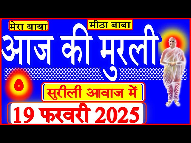 19 Feb 2025/Aaj Ki Murli/सुरीली आवाज में/आज की मुरली/19-02-2025/MahaParivartan/Todays Murli in Hindi