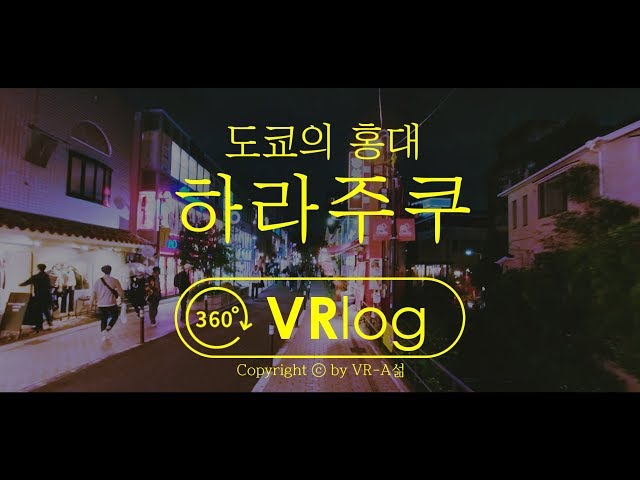 【VR로 도쿄여행】 VRlog: 일본의 홍대, 하라주쿠 걷기 / 5K 360 VR 브이로그