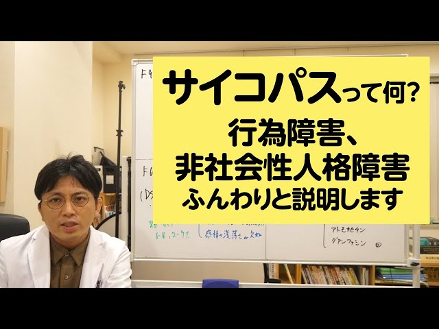 第二部各論　第１章14節　サイコパスって何？　行為障害、非社会性人格障害についてふんわりと説明します【精神科医・益田裕介/早稲田メンタルクリニック】