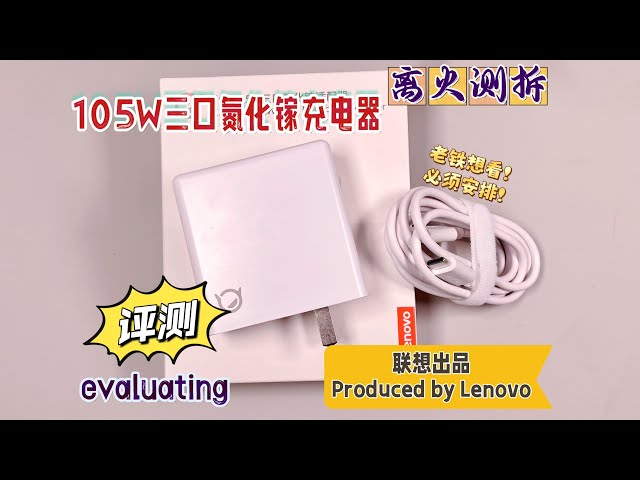 Friends want to see! Must arrange! Lenovo 105W GaN 2C1A charger detailed test