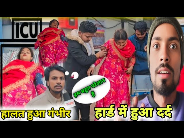 गोरखपुरिया भोजी के हार्ड में हुआ दर्द 😱 || अब क्या होगा ,|| Anup s Vlogs|| video देख कर जाएं