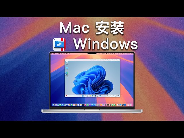 Mac 装 Windows 的终极神器，Parallels Desktop 20 全新功能体验分享